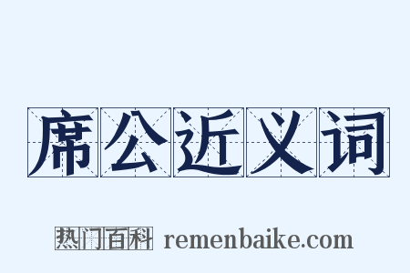 席公近义词是什么意思的图片